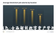 :IM2.0钱包：全面解析数字资产管理的未
