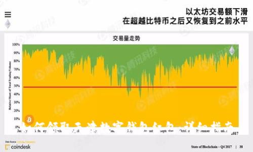如何领取天津数字钱包红包:详细指南