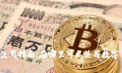 长沙数字钱包使用指南：在哪里可以使