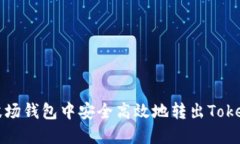 如何在波场钱包中安全高效地转出To
