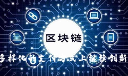 数字钱包内测真实图：探索未来支付方式的魅力/

数字钱包, 内测, 真实图, 支付科技, 数字货币/guanjianci

引言：数字钱包的时代来临
随着科技的飞速发展，数字支付方式逐渐成为人们生活中不可或缺的一部分。数字钱包作为一种便捷、安全的支付工具，正在重新定义我们的消费方式。为了更好地了解数字钱包的使用情况和用户体验，许多公司推出了数字钱包的内测计划，收集用户的反馈以进行改进。本文将为您详细介绍数字钱包的内测情况及其带来的潜在影响，并解答相关问题。

什么是数字钱包？
数字钱包，通俗来说，就是一种可以存储数字资产和进行支付的电子工具。用户可以通过手机、平板或计算机使用数字钱包来快速、安全地完成各种支付操作。与传统钱包不同，数字钱包不仅能够存储现金，还能存储信用卡、借记卡、优惠券、数字货币等多种支付选项。
数字钱包的功能通常包括转账、收款、在线购物、支付账单、兑换货币等。通过移动应用程序，用户可以随时随地方便地管理他们的资金，享受无现金支付带来的便利。

数字钱包内测的意义
内测即在正式推出之前对产品进行的测试。数字钱包内测的目标在于了解用户在实际操作中的反馈，以及排查系统的漏洞和问题。通过内测，开发团队能够及时获得用户的真实使用体验，从而针对性地产品，提高其用户体验和安全性。
数字钱包内测的重要性还体现在以下几个方面：
ul
listrong用户反馈：/strong内测用户的反馈能够为产品的改进和创新提供宝贵的第一手资料。/li
listrong安全性测试：/strong内测阶段能够帮助开发人员发现潜在的安全隐患，以减少产品上线后的风险。/li
listrong功能验证：/strong对软件的各种功能进行验证，确保所有功能都按预期工作。/li
listrong市场定位：/strong通过内测收集的数据，帮助开发团队更好地了解市场需求，进行相应的市场定位。/li
listrong品牌形象：/strong通过透明的内测过程，可以提高公众对品牌的信任度，增强用户粘性。/li
/ul

数字钱包内测的真实图展示
在进行数字钱包内测时，相关团队通常会发布真实的测试界面图，以便用户能够直观地感受数字钱包的设计理念和操作界面。这些图片通常展示了钱包的主界面、交易功能、账户设置、安全管理等模块。以下是一些数字钱包内测中常见的图示内容：
ul
listrong主界面：/strong简洁、美观的主界面设计，通常包括余额显示、最近交易记录及快捷支付选项。/li
listrong交易界面：/strong展示用户如何完成转账或收款过程，包括输入金额、选择支付方式等步骤。/li
listrong账户设置：/strong让用户能够方便地管理其账户信息，如添加信用卡、设置安全密码等选项。/li
listrong安全设置：/strong有关如何提高账户安全的选项，如双重验证、指纹识别等功能。/li
/ul

数字钱包如何改变我们的支付方式？
数字钱包的出现颠覆了传统支付方式，正在改变我们日常生活中的消费习惯。以下是数字钱包带来的几大主要改变：
ul
listrong方便快捷：/strong用户无需携带大量现金和卡片，只需一部手机即可完成所有支付，相比传统支付方法省去了找零、排队等繁琐流程。/li
listrong促进无现金社会：/strong随着越来越多的商家支持数字支付，民众的支付习惯逐渐向无现金化转变，数字钱包使得这一转变变得更加自然和流畅。/li
listrong增强财务管理：/strong数字钱包通常配备交易记录、预算管理等智能功能，帮助用户更好地控制和管理个人财务。/li
listrong安全性提升：/strong由于数字钱包大多采用加密技术和多重验证，用户的钱包相较于传统钱包更具安全性。/li
listrong全球化支付：/strong使用数字钱包，可以轻松进行跨境交易，支持多种货币的支付，消除了传统支付中的各种障碍。/li
/ul

数字钱包的发展趋势
在科技持续创新的背景下，数字钱包的发展趋势展现出多样化的方向。以下是一些未来可能的发展趋势：
ul
listrong更多支付场景的覆盖：/strong数字钱包将进一步渗透到线上、线下各种场景，包括购物、餐饮、娱乐、交通等，提升支付便捷性。/li
listrong支持更多数字资产：/strong未来的数字钱包可能不仅限于法定货币，还可能支持多种数字资产，如加密货币、数字版权等，提供一站式的资产管理服务。/li
listrong与金融机构的合作：/strong数字钱包将与银行、金融科技公司等建立更加紧密的合作关系，共同开发更多创新的支付解决方案。/li
listrong智能化和个性化服务：/strong借助人工智能和大数据分析，数字钱包将能够提供更加个性化的服务和推荐，更好地满足用户需求。/li
listrong监管与合规： /strong随着数字钱包的普及，相关监管将逐步完善，确保用户资金安全和交易合法合规。/li
/ul

数字钱包的安全性问题
数字钱包在带来便利的同时，其安全性问题也引起了广泛的关注。许多用户担心在使用数字钱包时，自己的资金是否会面临潜在风险。数字钱包的安全性主要体现在以下几个方面：
ul
listrong数据加密：/strong数字钱包通常采用高强度的加密技术，以保证用户交易信息和账户数据的安全性。/li
listrong用户认证：/strong大部分数字钱包都需要用户进行身份认证，比如手机号码、邮箱、指纹等，增加了安全保护的层次。/li
listrong风险监测：/strong一些数字钱包还具备风险监测机制，能实时监测异常交易并及时提醒用户，保障用户的资金安全。/li
listrong用户自身的安全意识：/strong用户的安全意识至关重要，保持密码复杂性、定期更换密码等，都是保护资金安全的重要措施。/li
/ul

用户如何选择合适的数字钱包？
数字钱包种类繁多，用户在选择时需要认真考虑以下几个因素：
ul
listrong功能需求：/strong根据自身需求选择具备所需功能的数字钱包，比如转账、支付、二维码功能等。/li
listrong安全性：/strong选择知名品牌和口碑良好的数字钱包，确保其具备相应的安全防护措施。/li
listrong支持的支付方式：/strong不同数字钱包支持的支付方式可能有所不同，用户应选择支持其常用支付方式的钱包。/li
listrong用户体验：/strong界面的友好程度及操作的便捷程度对用户体验至关重要，选择易于使用的数字钱包会极大提升使用满意度。/li
listrong客服支持：/strong选择提供良好客服支持的数字钱包，以便于在遇到问题时能够及时获得帮助。/li
/ul

数字钱包内测用户反馈的重要性
内测的用户反馈对数字钱包产品的完善至关重要。用户的真实使用体验和意见可以帮助开发团队发现问题并进行改进。用户反馈主要包括以下几个方面：
ul
listrong优缺点分析：/strong了解用户在使用过程中的体验，及时发现产品的优缺点，以便后续对其进行。/li
listrong功能建议：/strong用户可能会提出希望新增加的功能或改进的建议，开发团队可以根据这些建议考虑未来的产品迭代。/li
listrong界面与体验：/strong用户对产品界面的友好程度、操作的流畅性等方面的评估将有助于设计团队进行。/li
listrong安全反馈：/strong用户在使用过程中对安全性方面的评价也极为重要，开发团队可据此加强产品的安全性。/li
/ul

总结
数字钱包作为现代支付方式的代表，正逐渐走入千家万户。通过内测收集用户的真实反馈，能够有效地提升数字钱包的用户体验和安全性，让其更好地服务于广大用户。未来，数字钱包将在便捷、安全、多样化的支付方式上继续创新，改变我们的消费方式。对于用户来说，选择合适的数字钱包尤为重要，应综合考虑安全性、功能、用户体验等多方面因素，才能在这个迅速发展的数字支付时代中，充分享受数字钱包带来的便捷与乐趣。