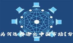 Tokenim钱包为何选择退出中国市场？分