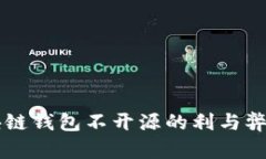 区块链钱包不开源的利与弊分析