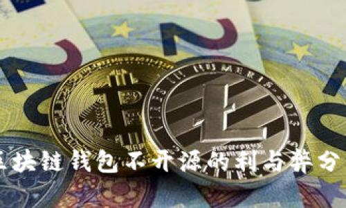 区块链钱包不开源的利与弊分析