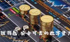 COBO区块链钱包：安全可靠的数字资产