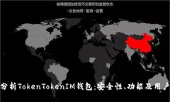 全面分析TokenTokenIM钱包：安全性、功能