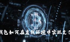 数字钱包如何在离线环境中实现支付功