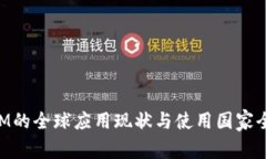 TokenIM的全球应用现状与使用国家全景