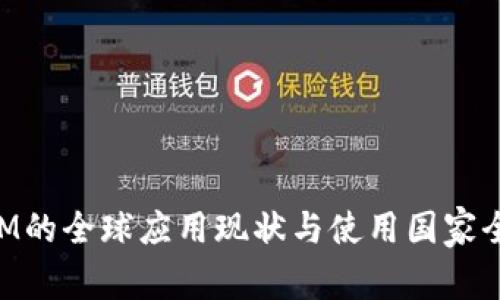 TokenIM的全球应用现状与使用国家全景解析
