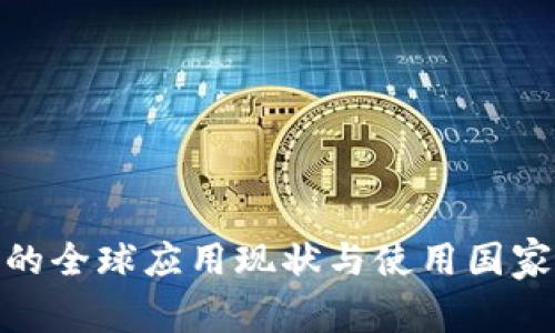 TokenIM的全球应用现状与使用国家全景解析