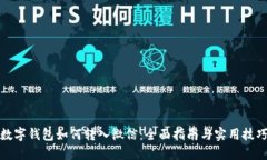 数字钱包如何转入微信：全面指南与实