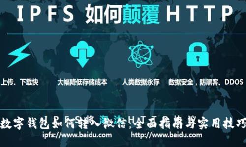 数字钱包如何转入微信:全面指南与实用技巧