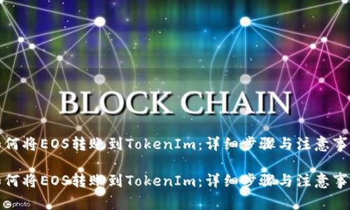 如何将EOS转账到TokenIm:详细步骤与注意事项
如何将EOS转账到TokenIm:详细步骤与注意事项