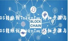 如何将EOS转账到TokenIm：详细步骤与注