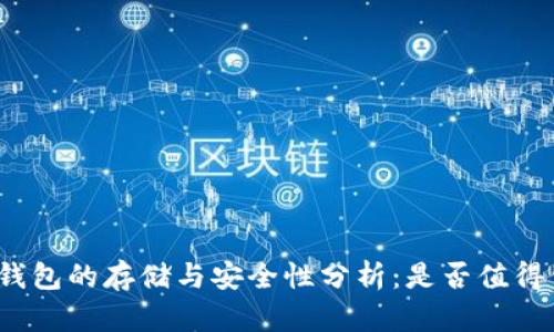 数字钱包的存储与安全性分析:是否值得信赖?