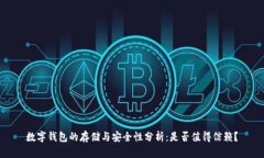 数字钱包的存储与安全性分析：是否值
