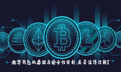 数字钱包的存储与安全性分析:是否值得信赖?