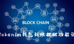 : Tokenim钱包到账提醒功能详解