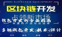 区块链多链钱包开发的全面指南探索区