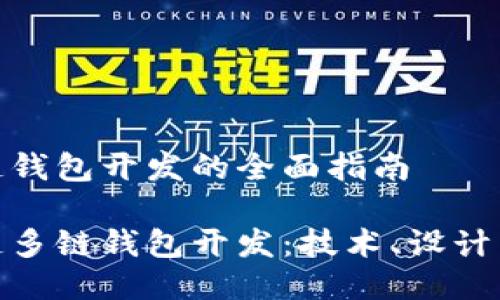 区块链多链钱包开发的全面指南
探索区块链多链钱包开发:技术、设计与市场趋势