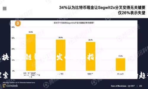 区块链多链钱包开发的全面指南
探索区块链多链钱包开发:技术、设计与市场趋势