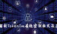 全面解析TokenIm有效密钥格式及其应用
