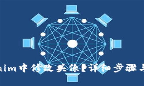 : 如何在Tokenim中修改头像?详细步骤与常见问题解答
