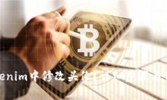: 如何在Tokenim中修改头像？详细步骤与