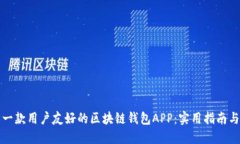 如何设计一款用户友好的区块链钱包