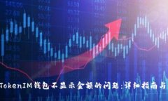 : 解决TokenTokenIM钱包不显示金额的问题