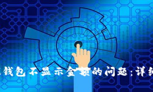 : 解决TokenTokenIM钱包不显示金额的问题:详细指南与常见问题解答