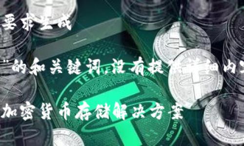 标记未设置,以下内容为根据要求生成
提供了有关“数字人明币钱包”的和关键词,没有提供详细内容。以下是部分示例假设信息。
数字人明币钱包:智能安全的加密货币存储解决方案