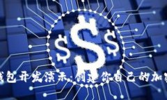 : 区块链钱包开发演示：创建你自己的