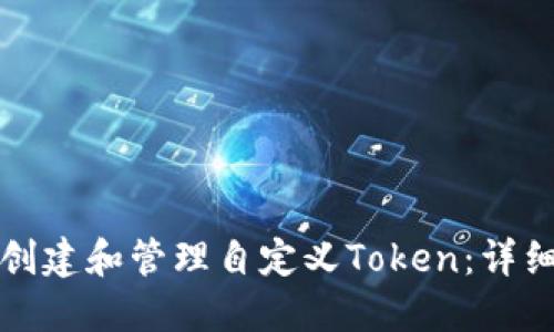 如何创建和管理自定义Token:详细指南