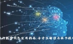 农行数字钱包使用指南：全方位解读与
