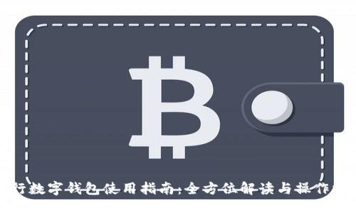 农行数字钱包使用指南:全方位解读与操作技巧