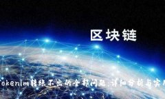 解决Tokenim转账不出的全部问题：详细