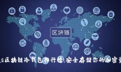 bias区块链冷钱包排行榜：安全存储你