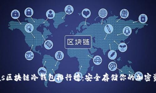 bias区块链冷钱包排行榜:安全存储你的加密资产
