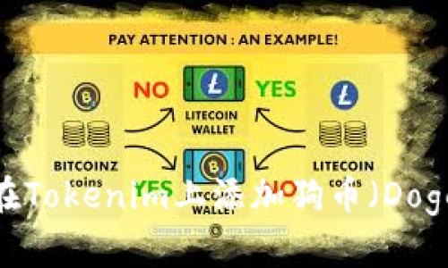 如何在Tokenim上添加狗币(DogeCoin)