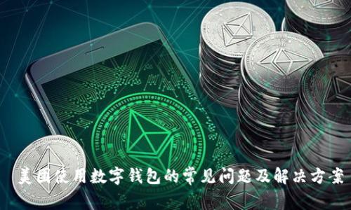 美团使用数字钱包的常见问题及解决方案