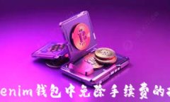 如何在Tokenim钱包中免除手续费的技巧