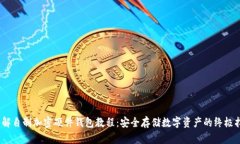 :详解自制加密硬件钱包教程：安全存