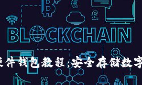 :详解自制加密硬件钱包教程:安全存储数字资产的终极指南
