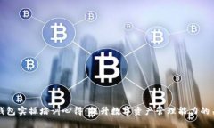 区块链钱包实操培训心得：提升数字资