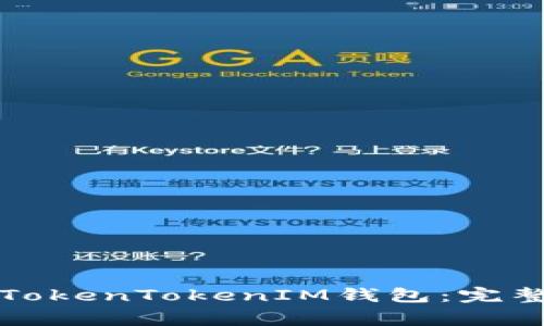 如何在新手机上导入TokenTokenIM钱包:完整指南与常见问题解答