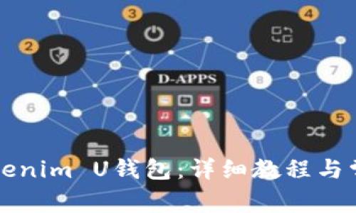 如何设置Tokenim U钱包:详细教程与常见问题解析