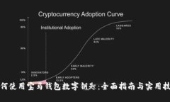 如何使用宝马钱包数字钥匙：全面指南