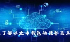 Tokenim：了解以太币钱包的优势及其使用指南