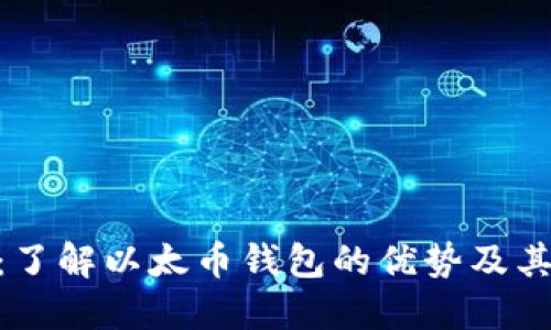 Tokenim:了解以太币钱包的优势及其使用指南